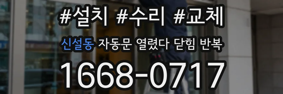 신설동 자동문 열렸다 닫힘 반복 증상은 문이 열렸다가 즉시 닫혀 버리거나, 잠시 멈춘 뒤 다시 움직일 때 확인됩니다.
