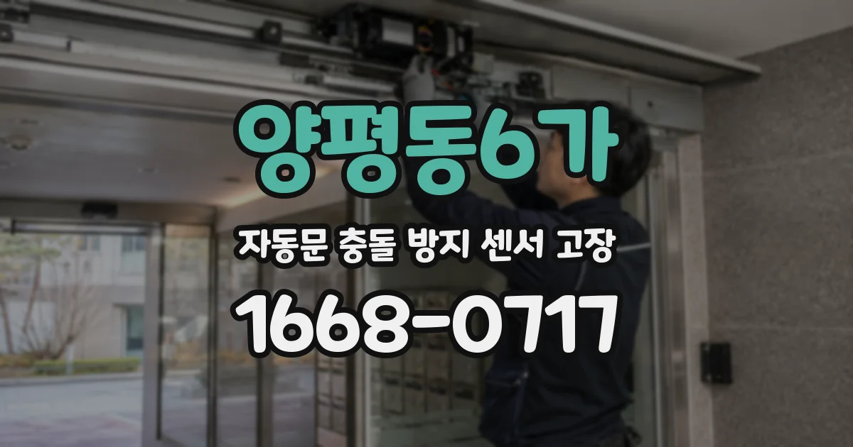양평동6가 자동문 충돌 방지 센서 고장