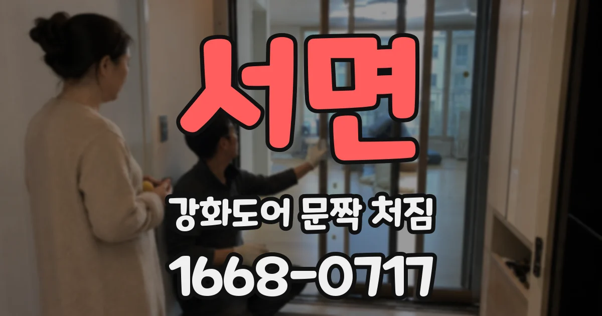 서면 강화도어 문짝 처짐