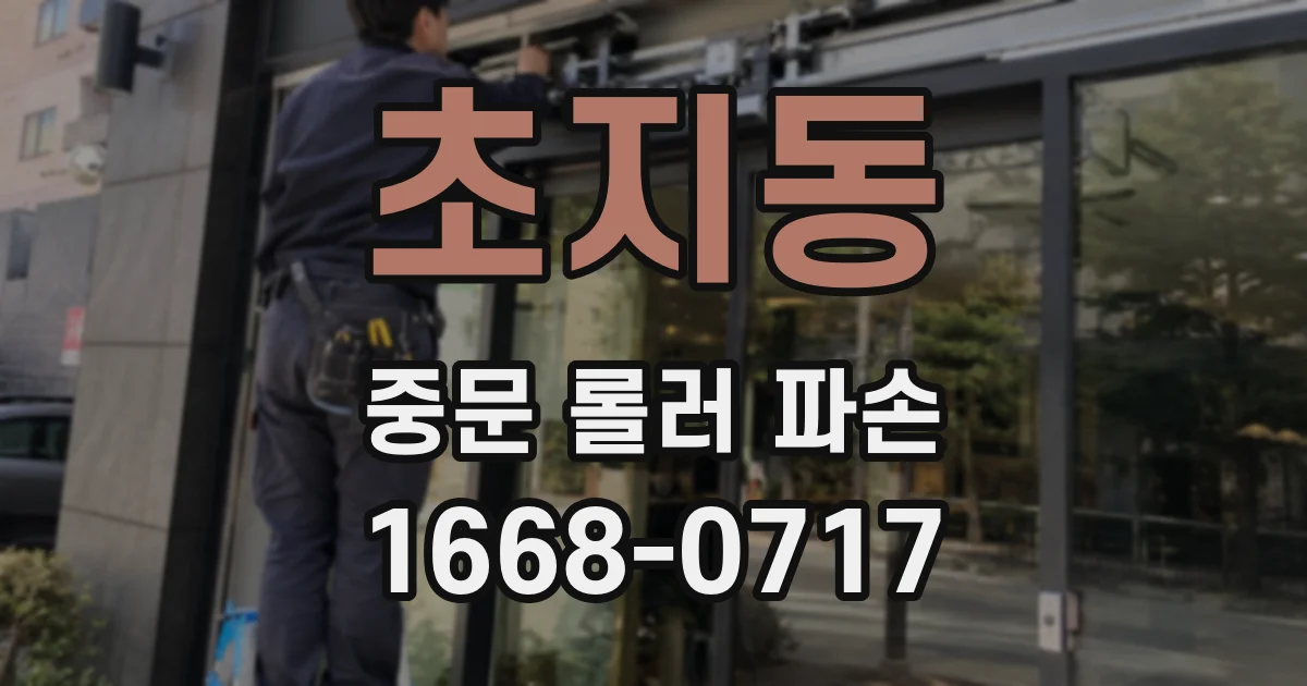 초지동 중문 롤러 파손