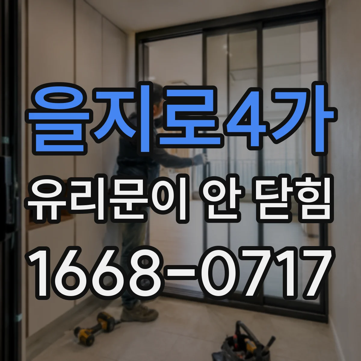 을지로4가 유리문이 안 닫힘