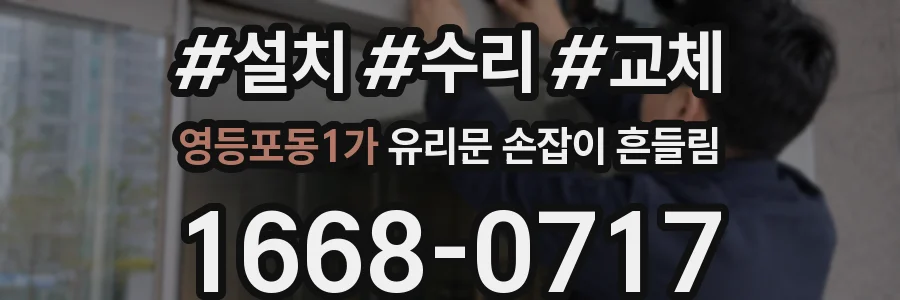 영등포동1가 유리문 손잡이 흔들림