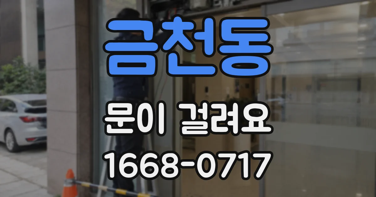 금천동 문이 걸려요