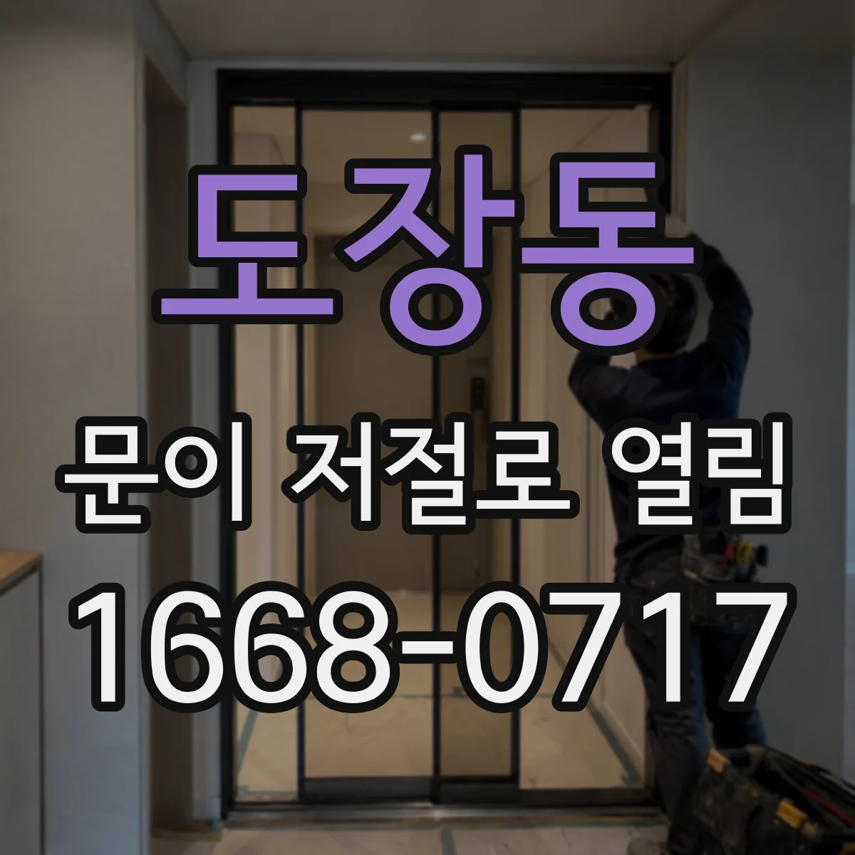 도장동 문이 저절로 열림