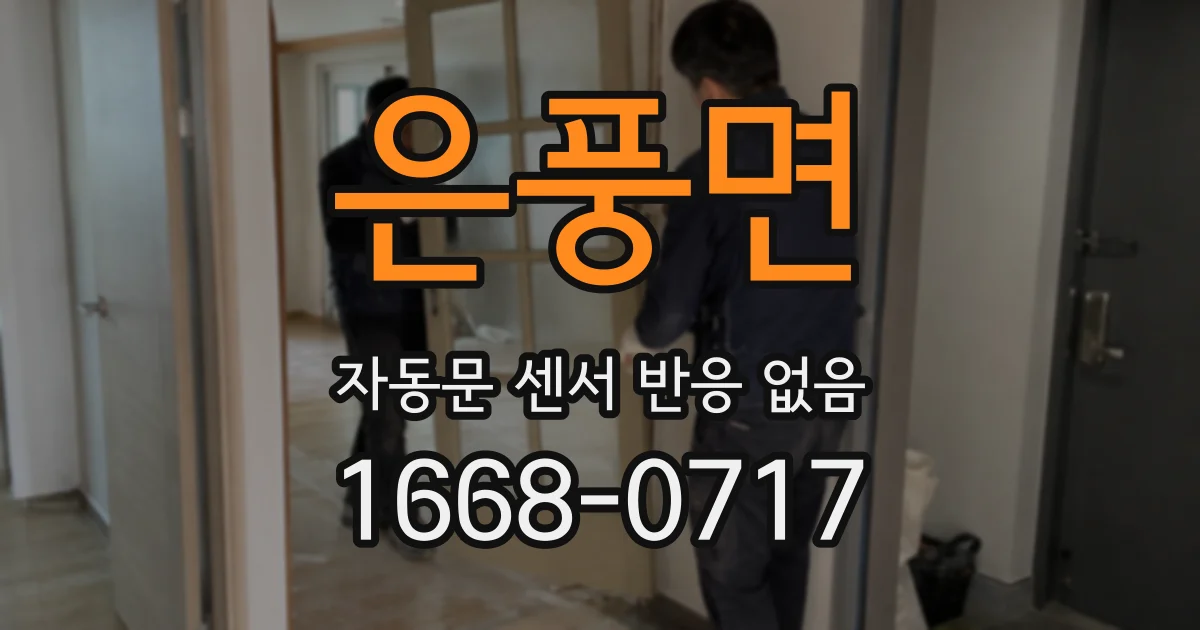 은풍면 자동문 센서 반응 없음
