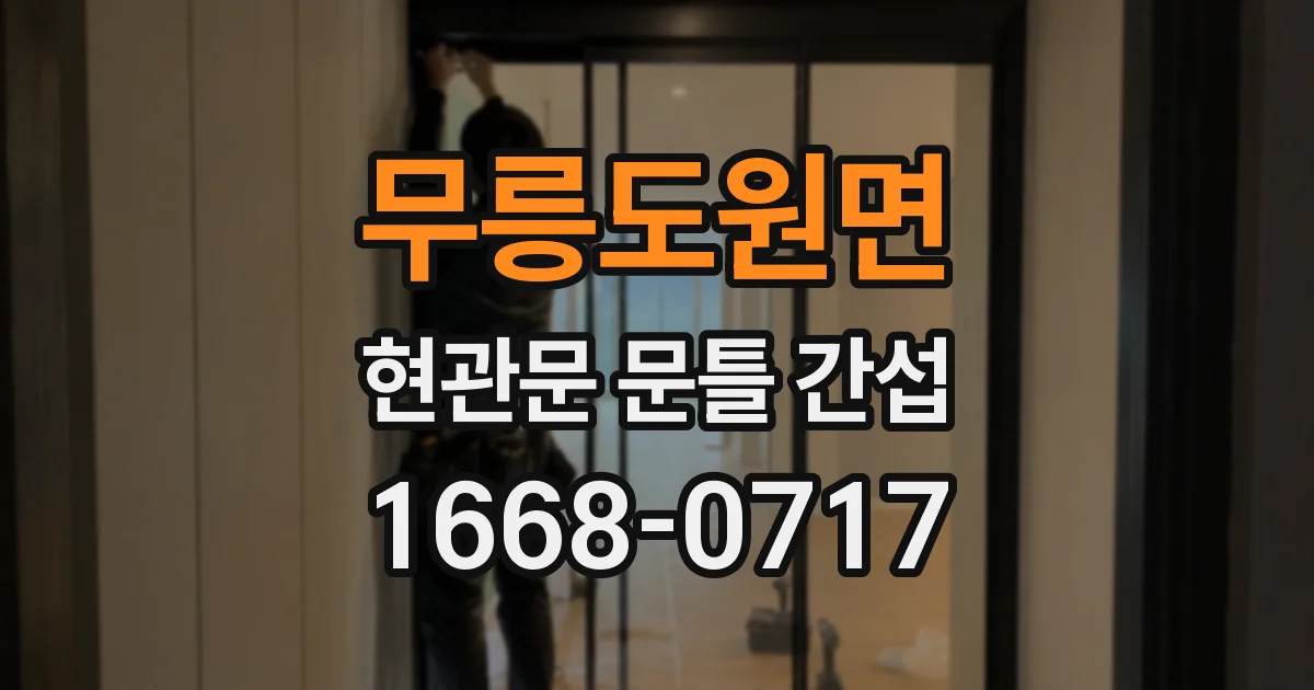 무릉도원면 현관문 문틀 간섭