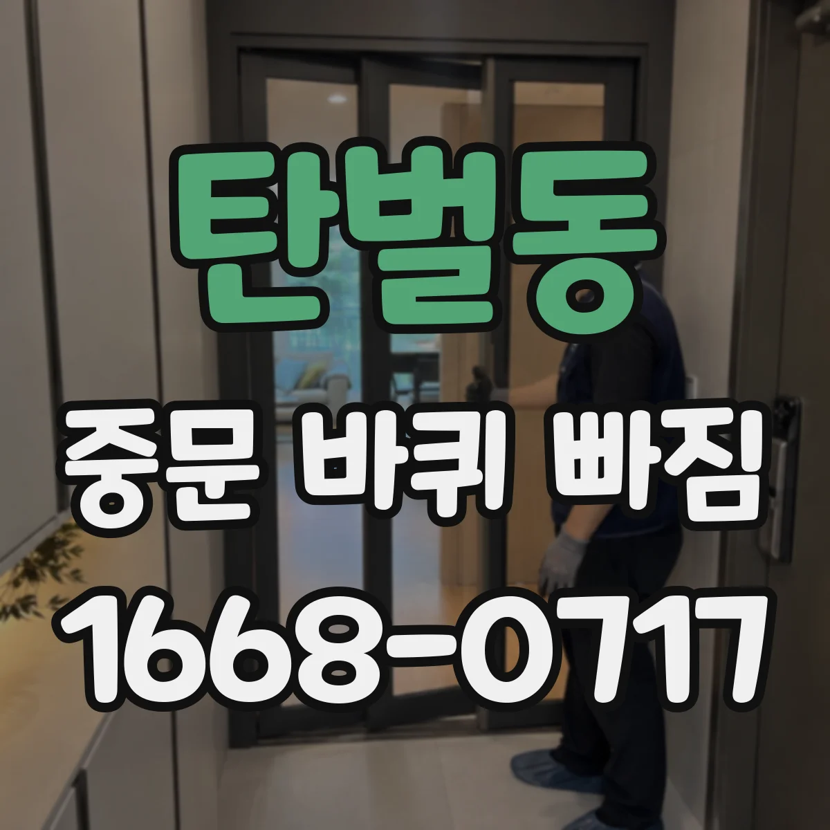 탄벌동 중문 바퀴 빠짐