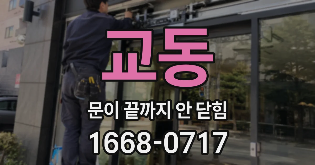 교동 문이 끝까지 안 닫힘