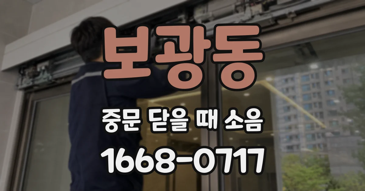 보광동 중문 닫을 때 소음