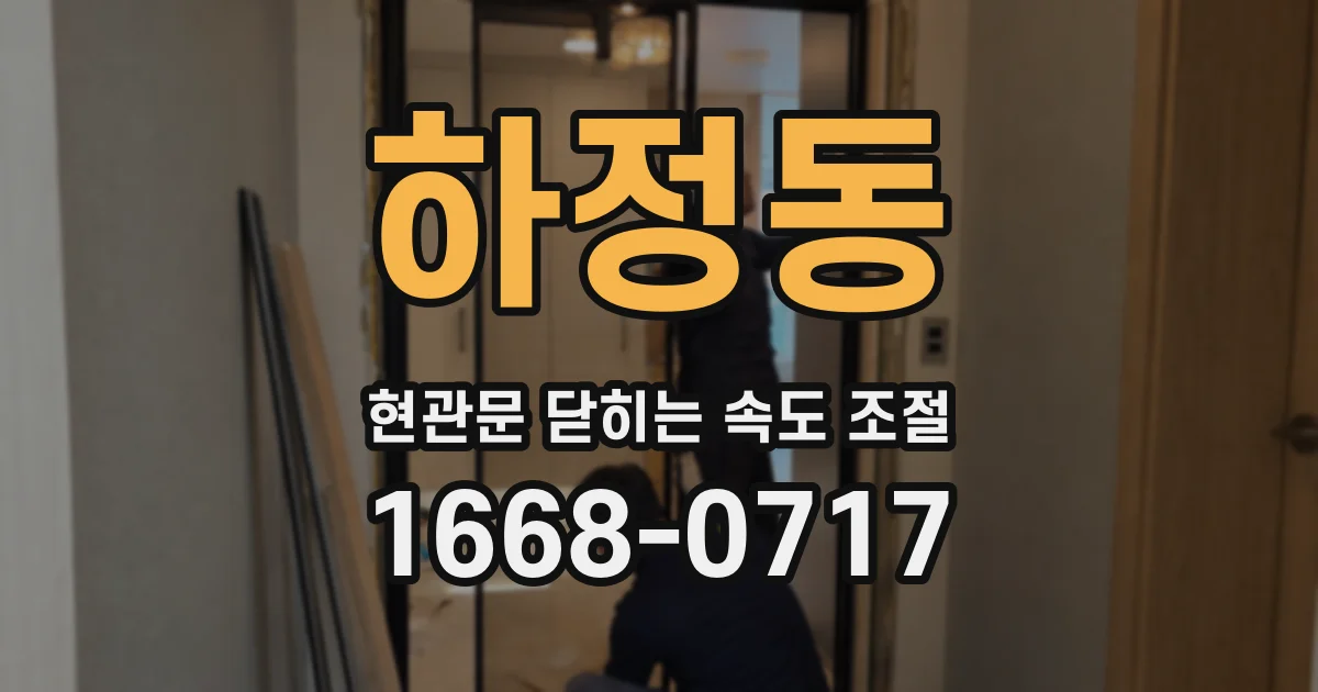 하정동 현관문 닫히는 속도 조절