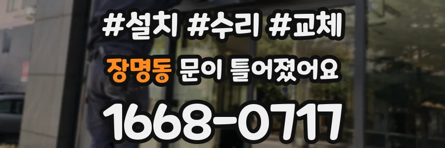 장명동 문이 틀어졌어요