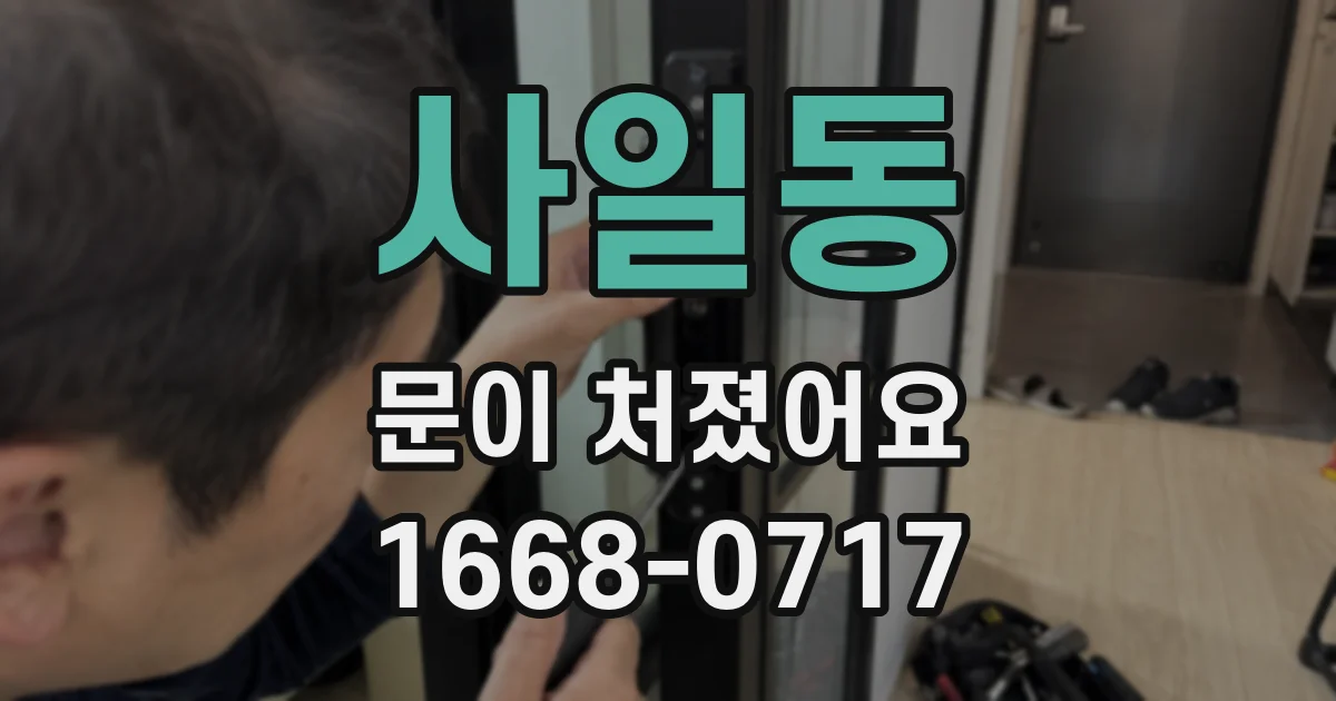 사일동 문이 처졌어요