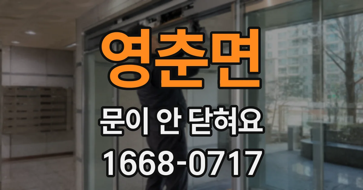 영춘면 문이 안 닫혀요