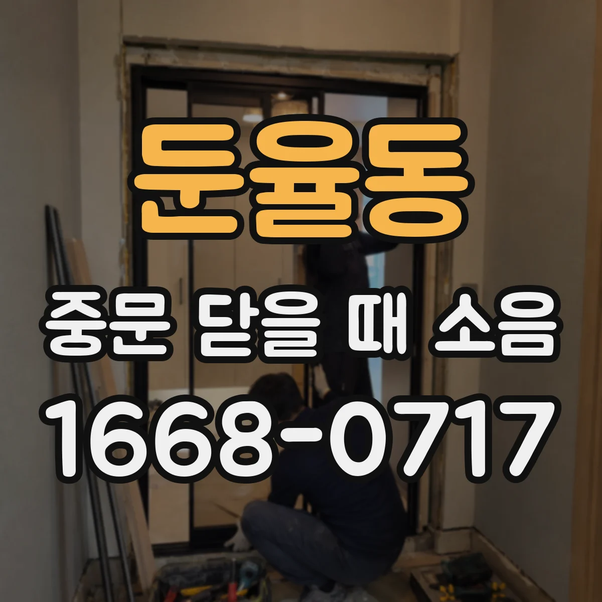 둔율동 중문 닫을 때 소음