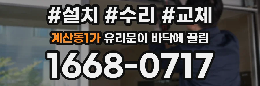 계산동1가 유리문이 바닥에 끌림