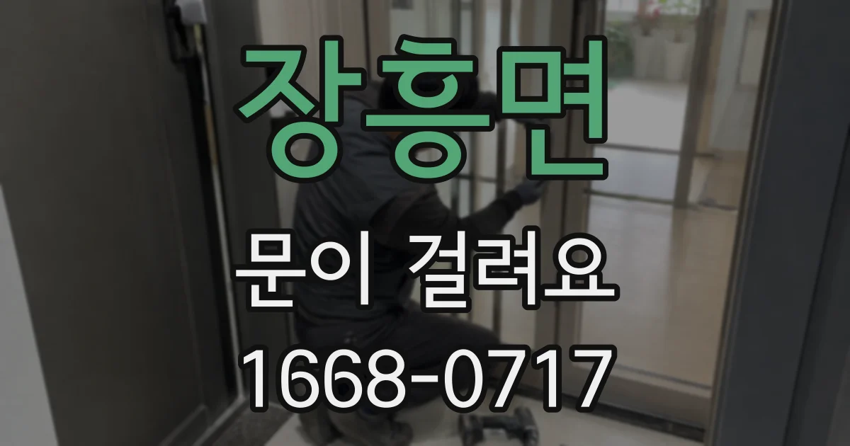 장흥면 문이 걸려요