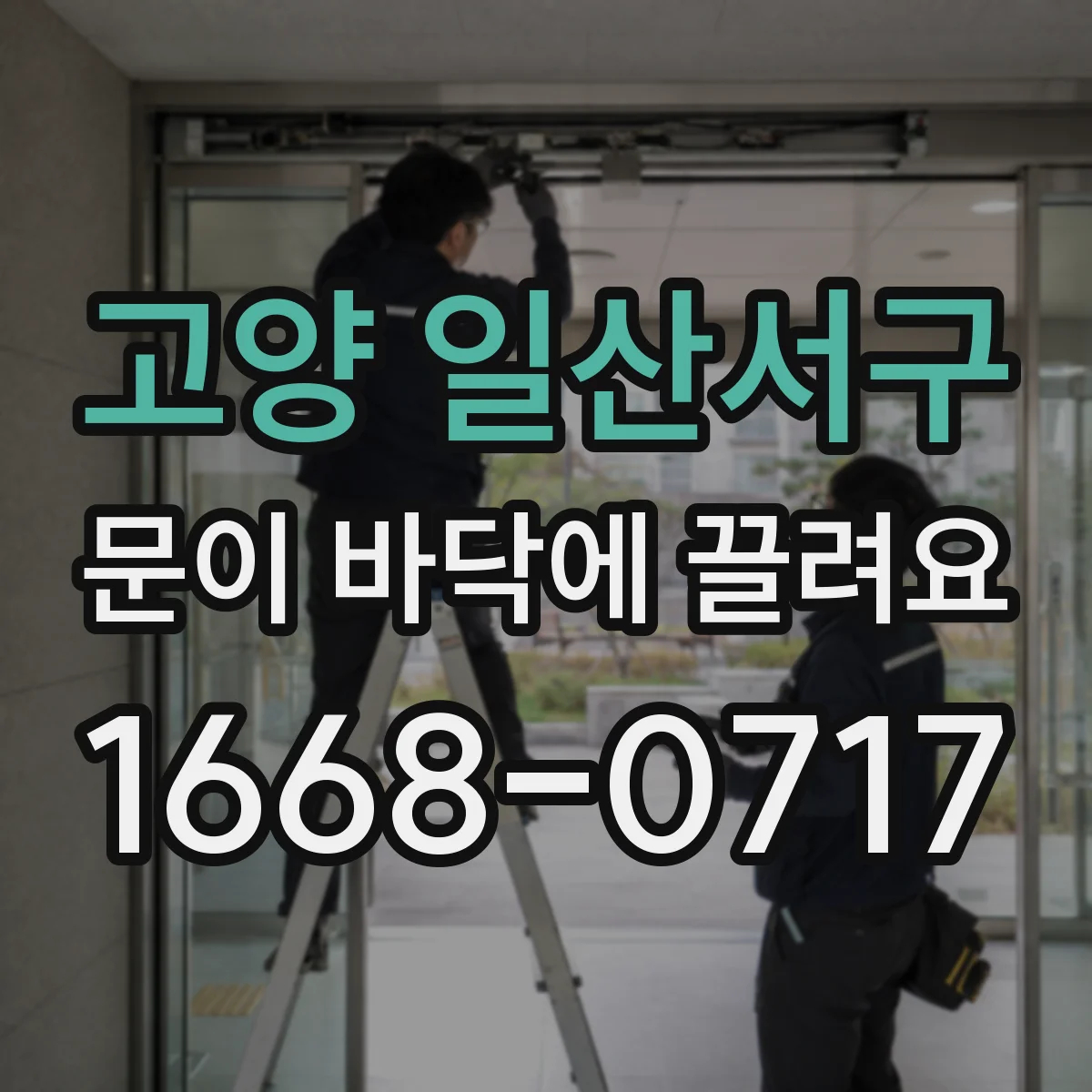 고양 일산서구 문이 바닥에 끌려요