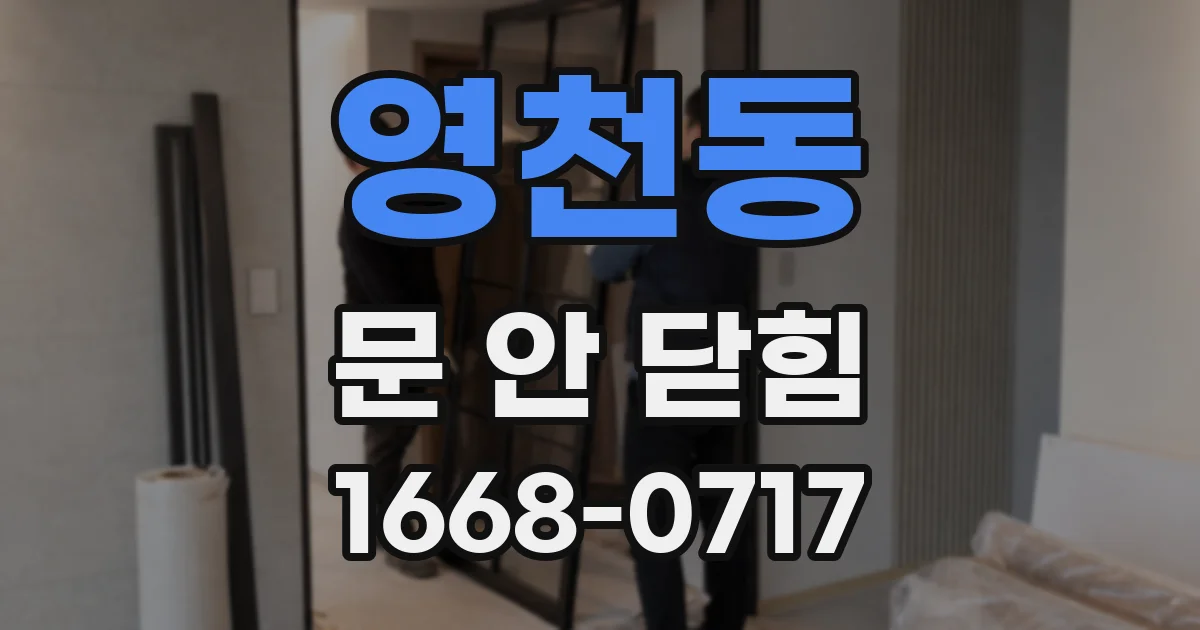 영천동 문 안 닫힘