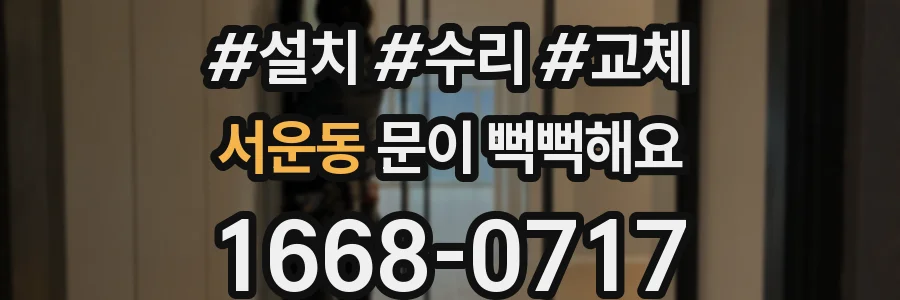 서운동 문이 뻑뻑해요