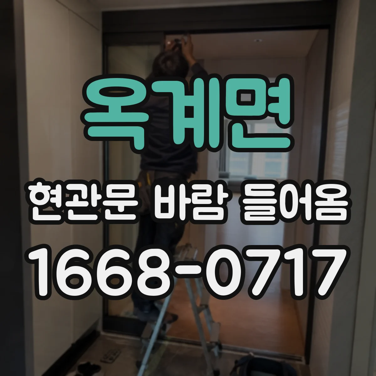 옥계면 현관문 바람 들어옴