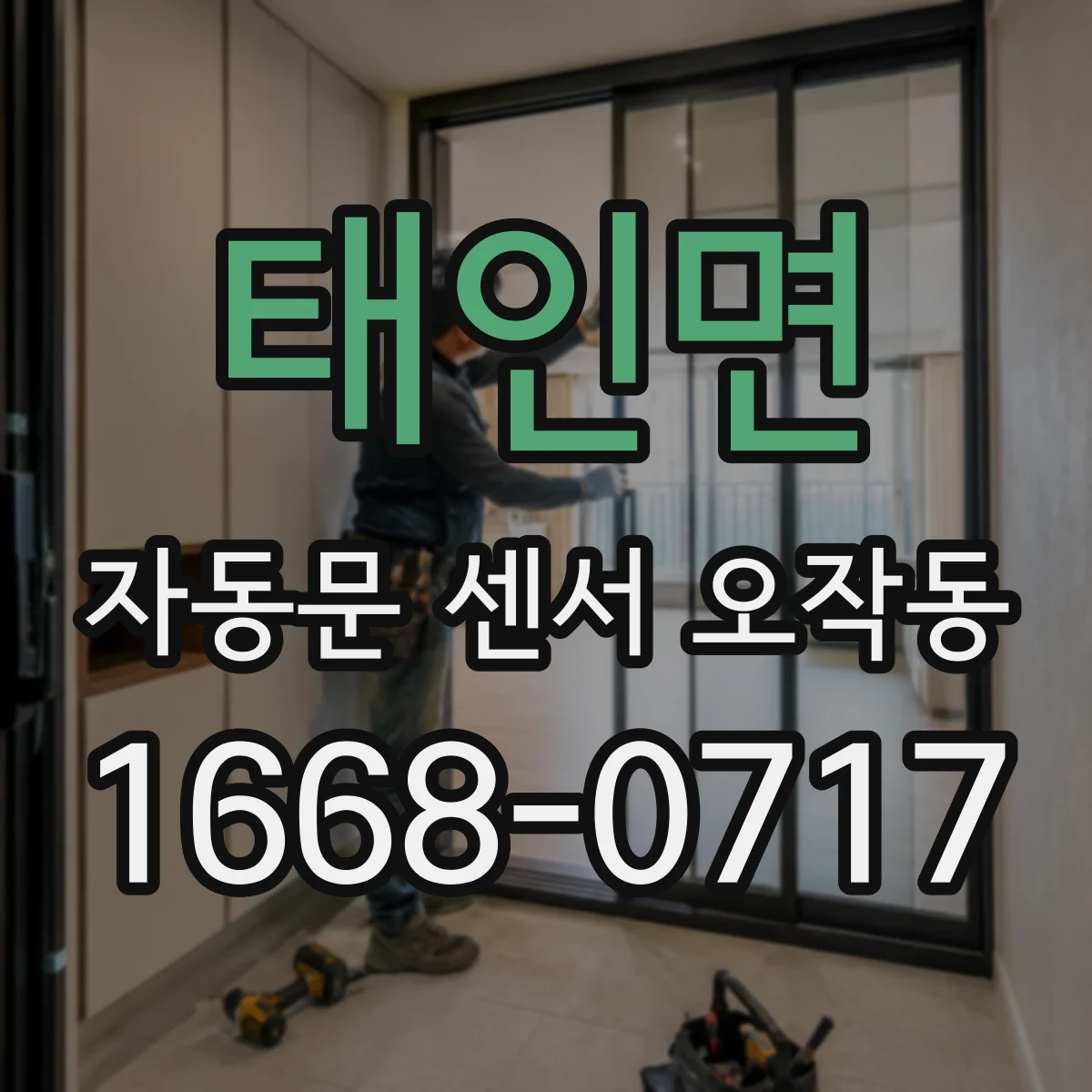 태인면 자동문 센서 오작동