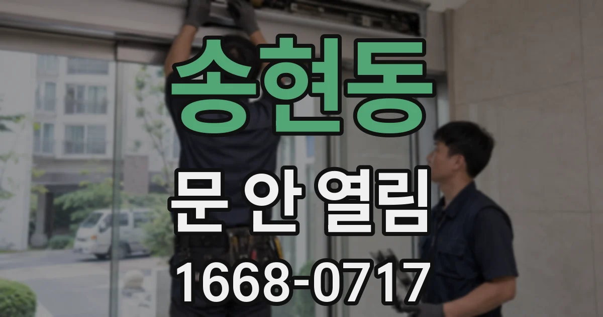 송현동 문 안 열림