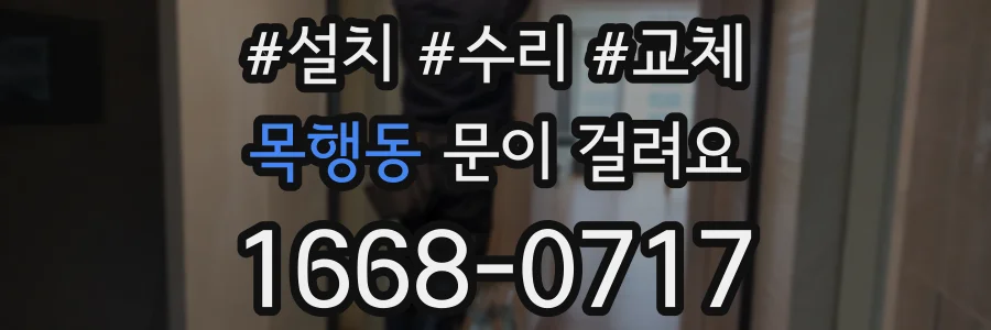 목행동 문이 걸려요