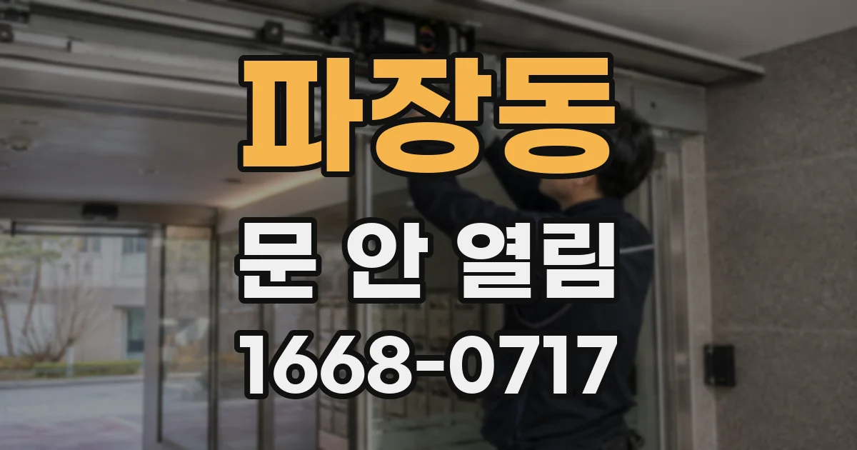 파장동 문 안 열림