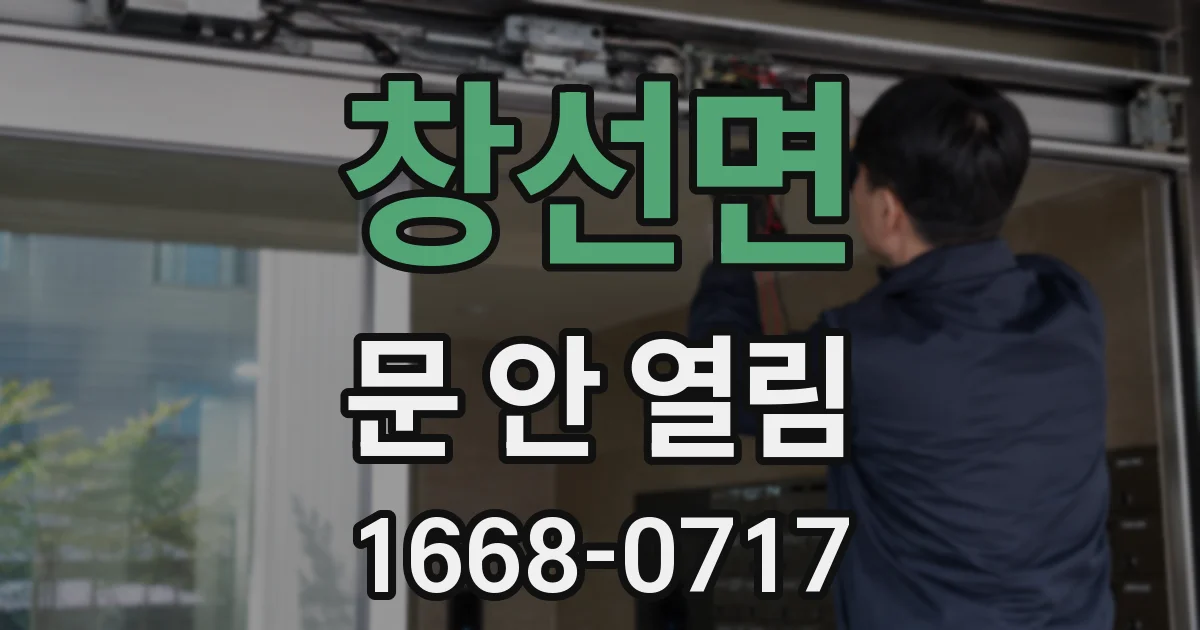 창선면 문 안 열림