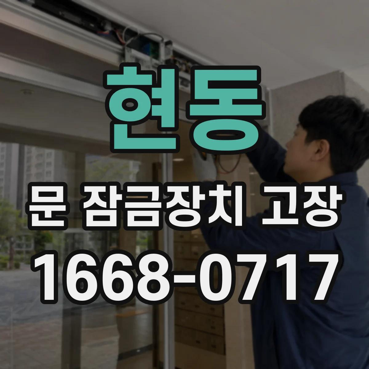 현동 문 잠금장치 고장