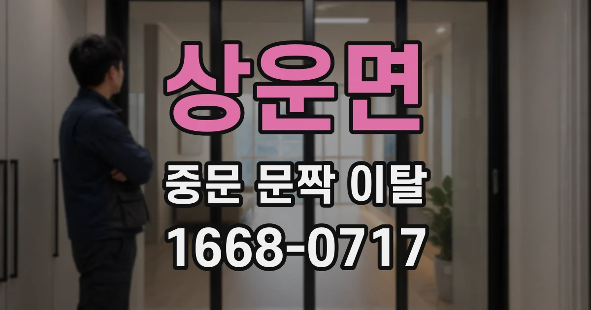 상운면 중문 문짝 이탈