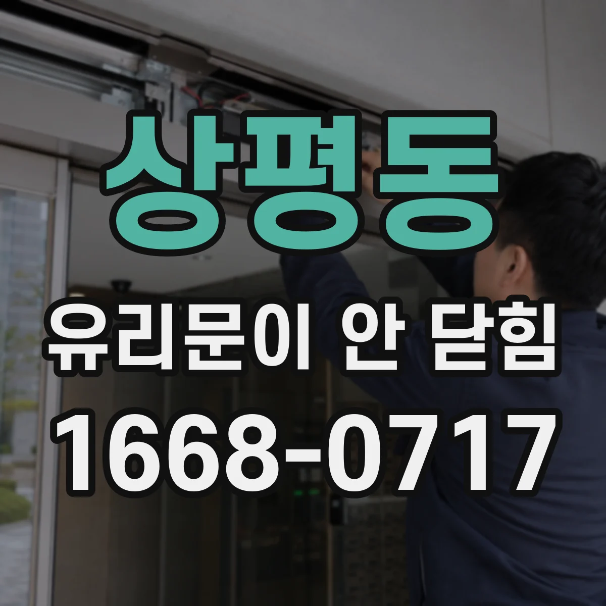 상평동 유리문이 안 닫힘