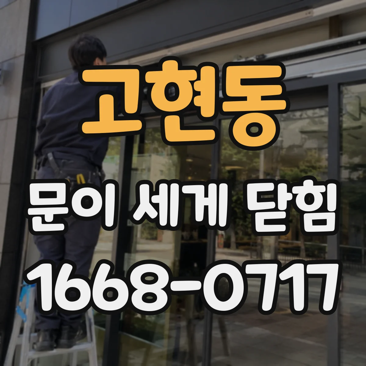 고현동 문이 세게 닫힘