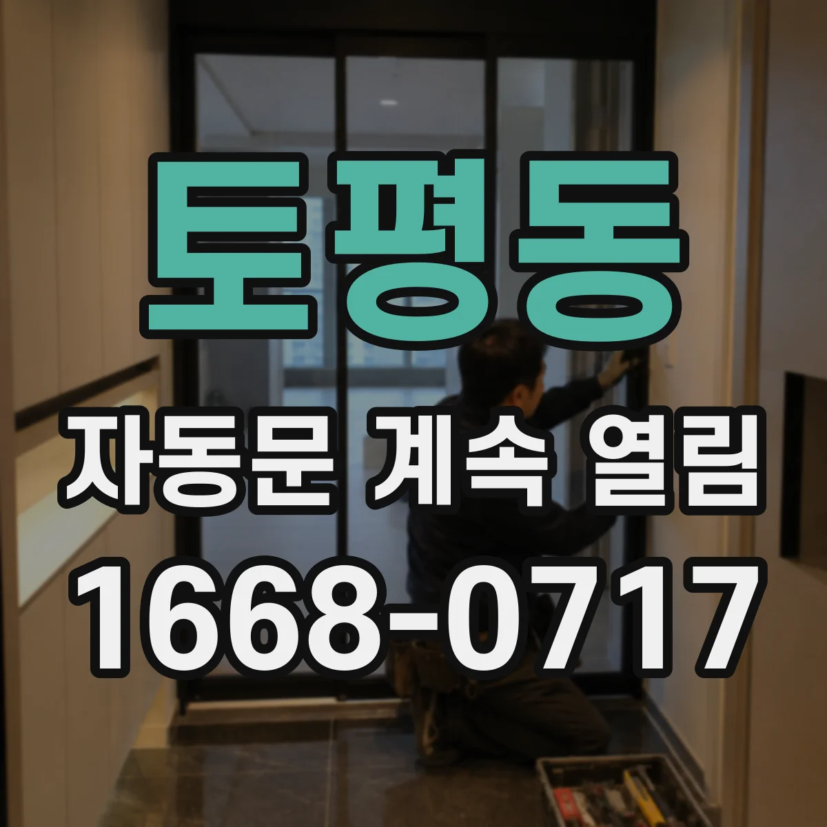 토평동 자동문 계속 열림