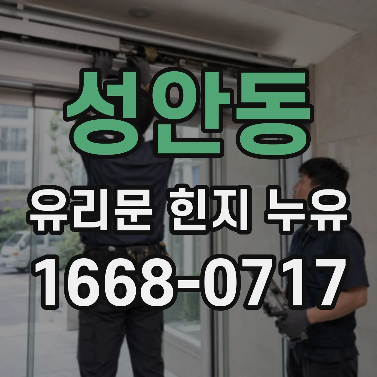 성안동 유리문 힌지 누유