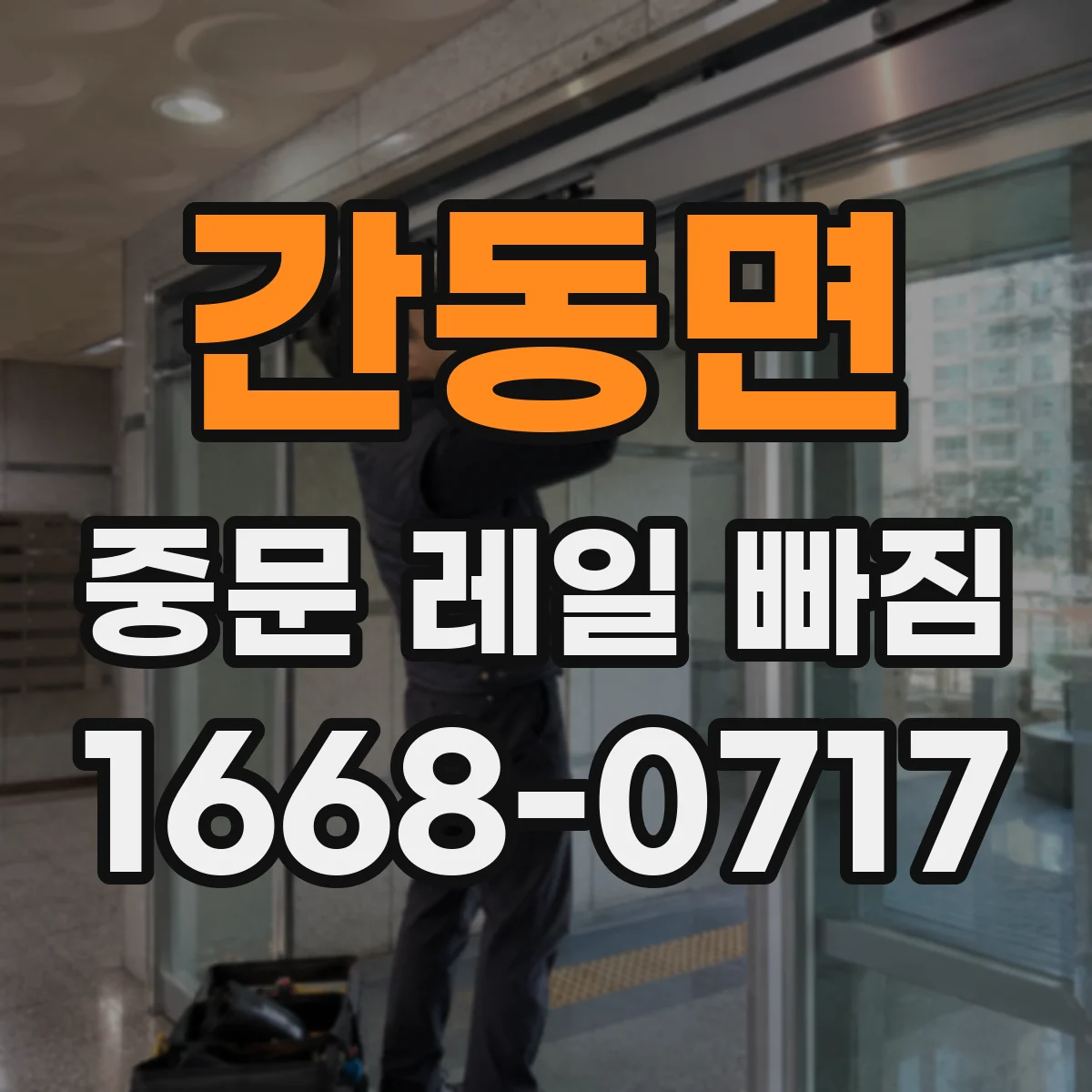 간동면 중문 레일 빠짐