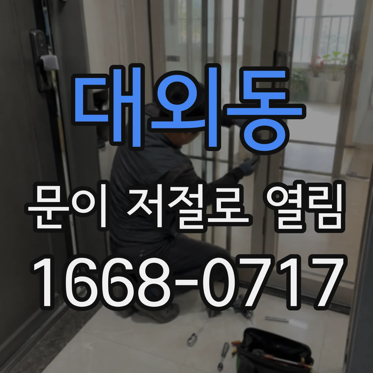 대외동 문이 저절로 열림
