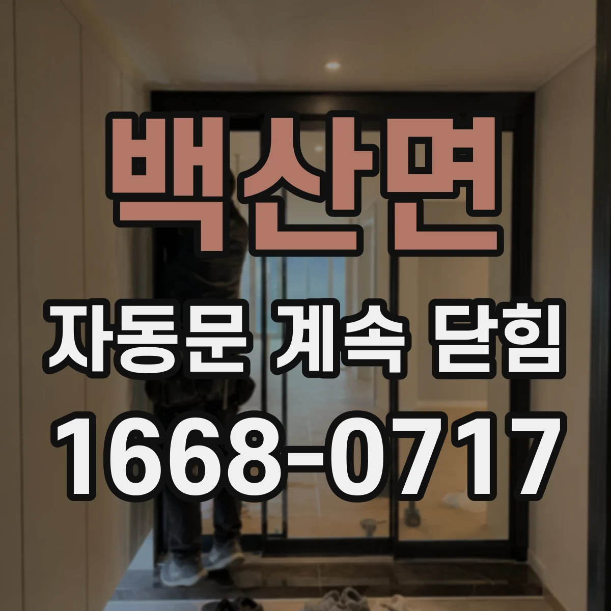 백산면 자동문 계속 닫힘