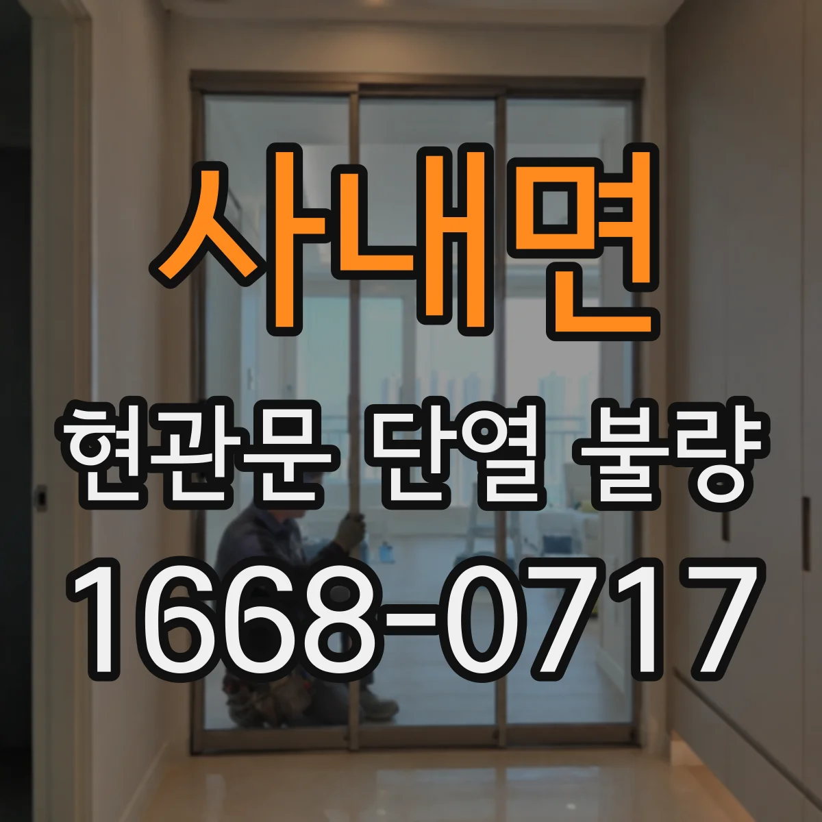 사내면 현관문 단열 불량