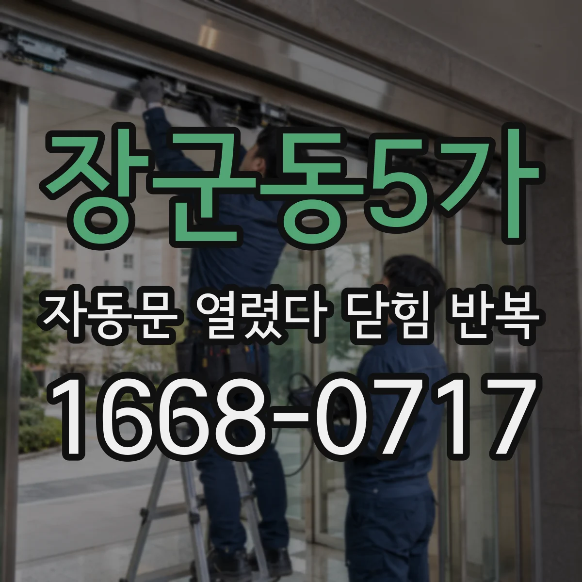 장군동5가 자동문 열렸다 닫힘 반복 증상은 문이 열렸다가 즉시 닫혀 버리거나, 잠시 멈춘 뒤 다시 움직일 때 확인됩니다.