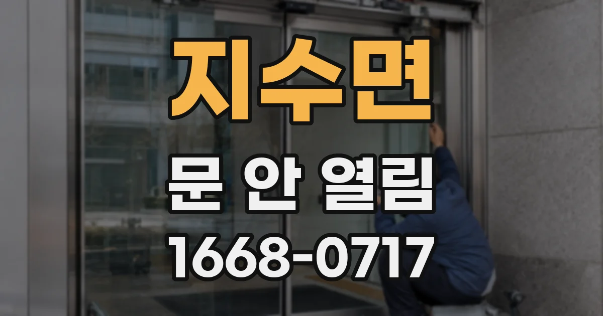 지수면 문 안 열림