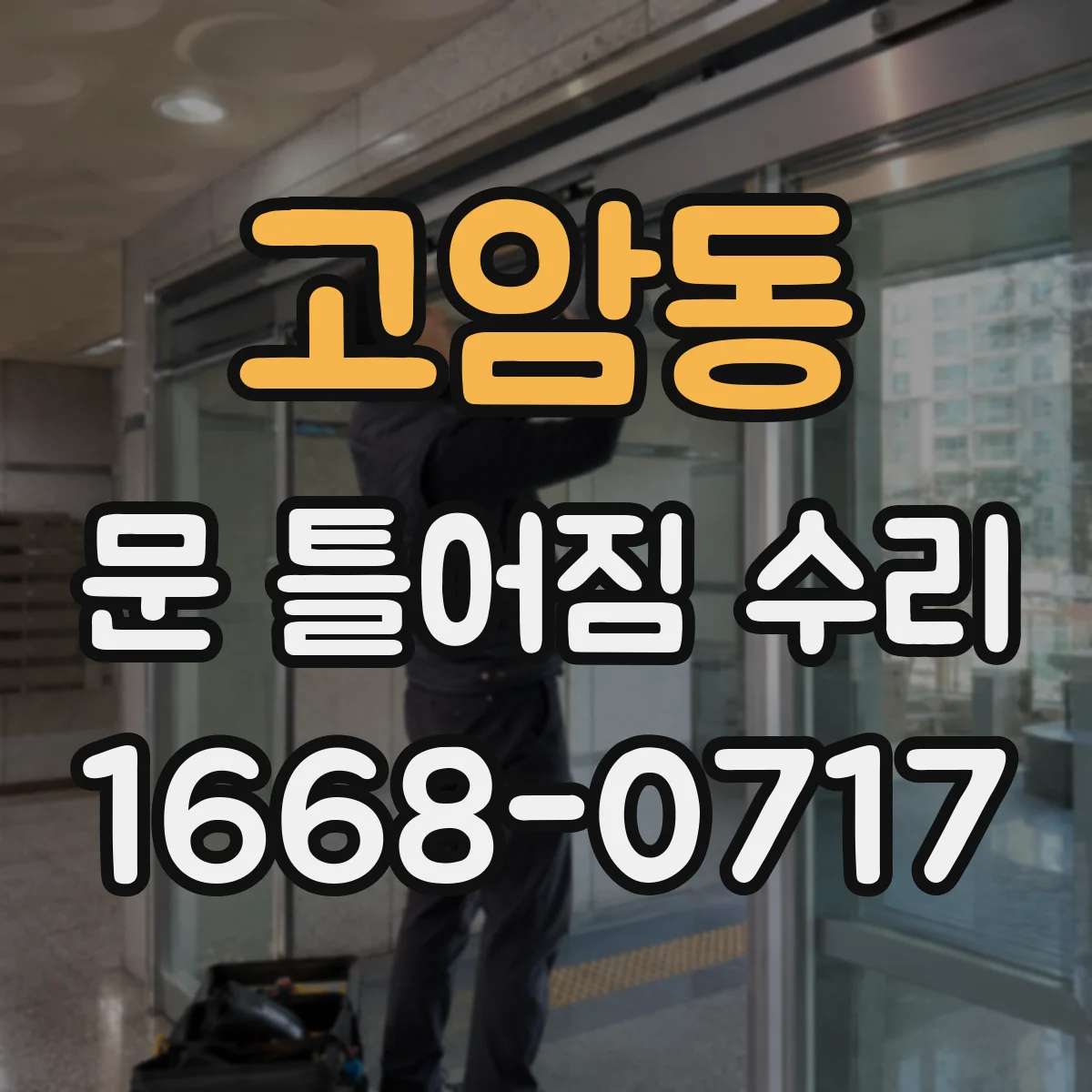 고암동 문 틀어짐 수리