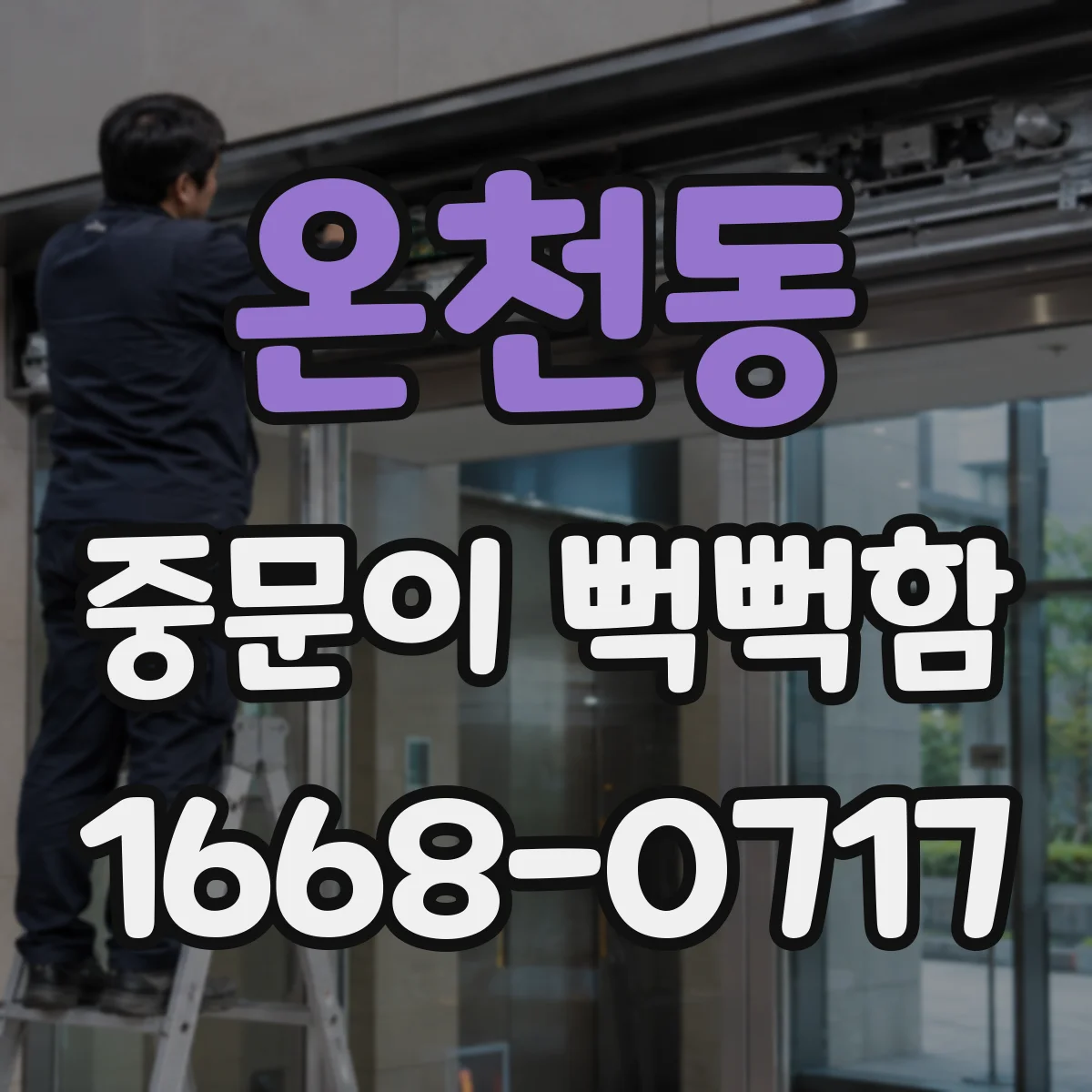 온천동 중문이 뻑뻑함