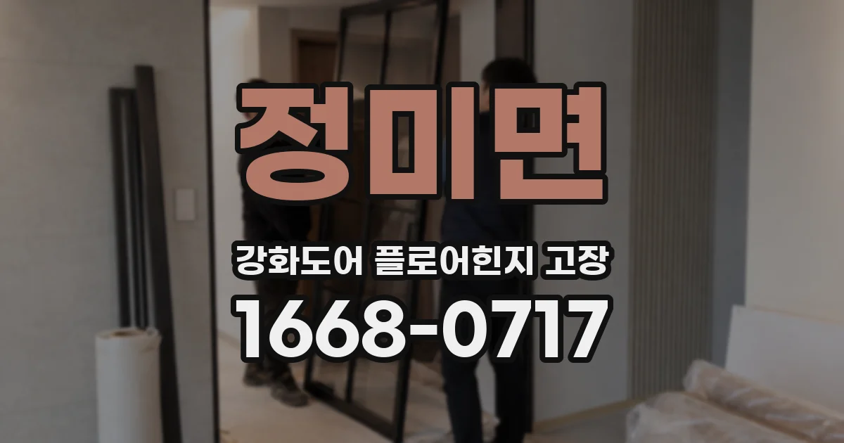 정미면 강화도어 플로어힌지 고장