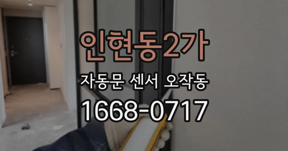인현동2가 자동문 센서 오작동