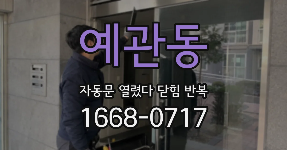 예관동 자동문 열렸다 닫힘 반복 증상은 문이 열렸다가 즉시 닫혀 버리거나, 잠시 멈춘 뒤 다시 움직일 때 확인됩니다.