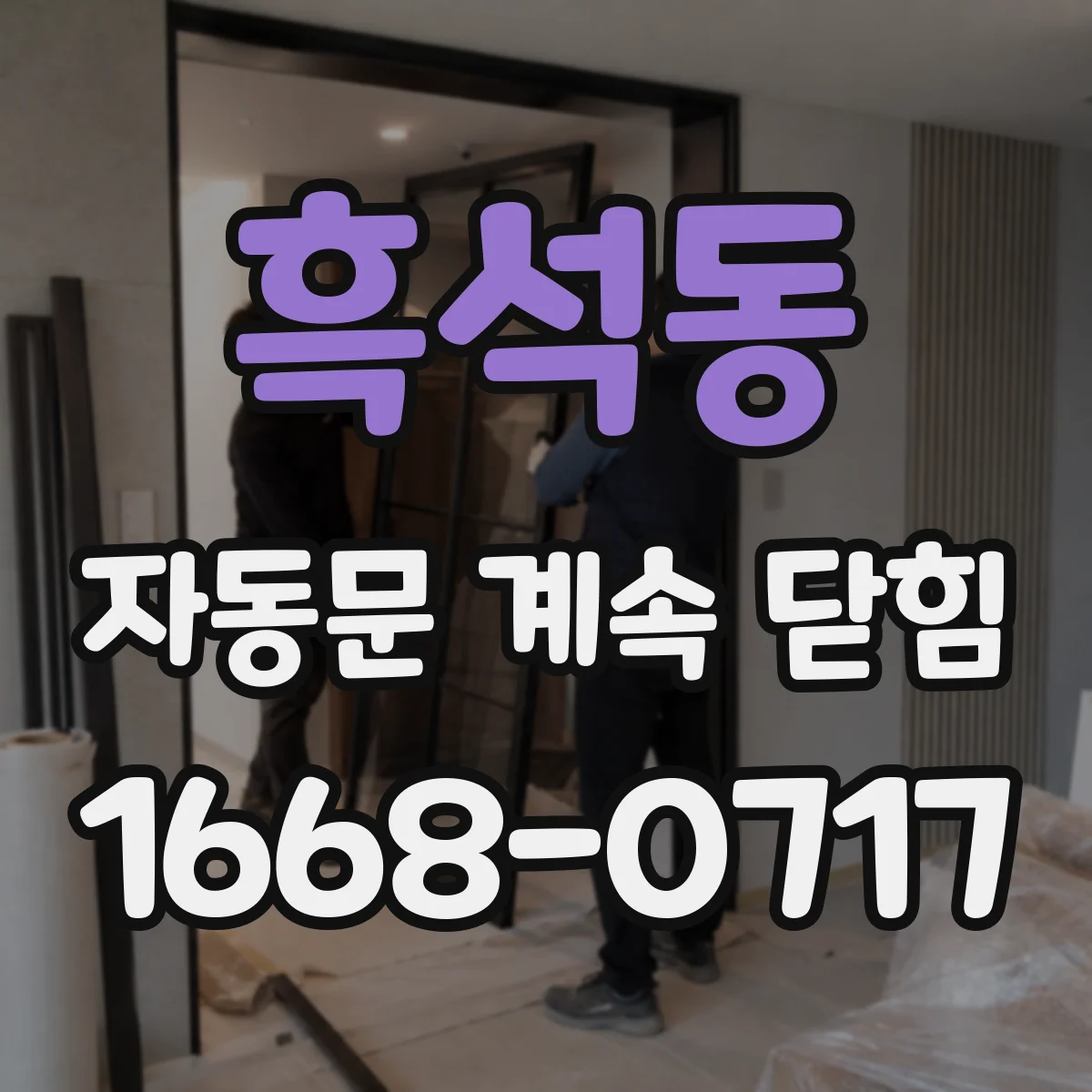 흑석동 자동문 계속 닫힘
