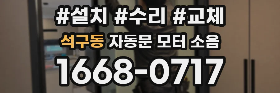 석구동 자동문 모터 소음