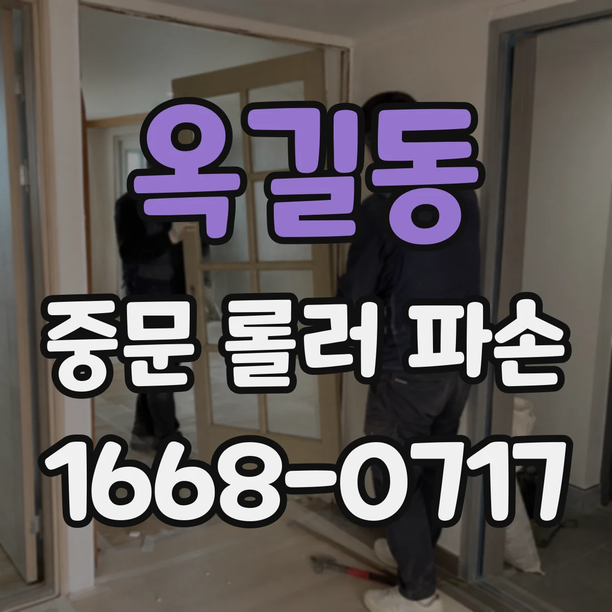 옥길동 중문 롤러 파손