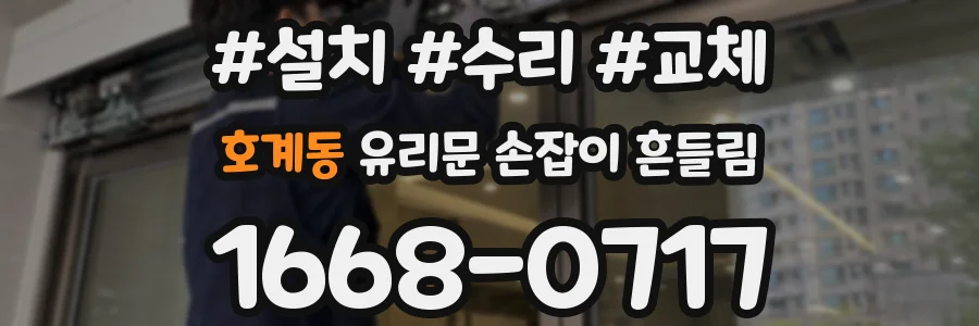 호계동 유리문 손잡이 흔들림